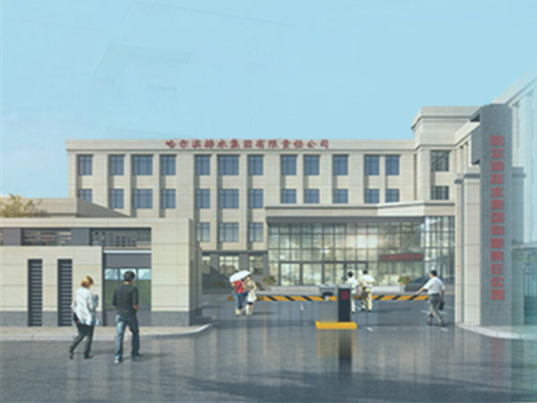 哈爾濱排水集團(tuán)新辦公